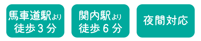 まごめ法律事務所、馬車道駅から徒歩3分、関内駅から徒歩6分、夜間対応