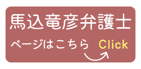 馬込竜彦弁護士
