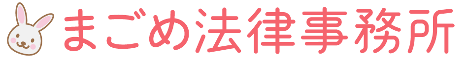 まごめ法律事務所　トップ